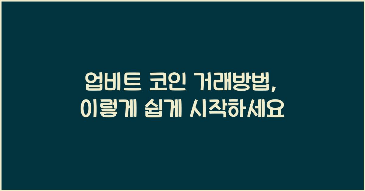업비트 코인 거래방법