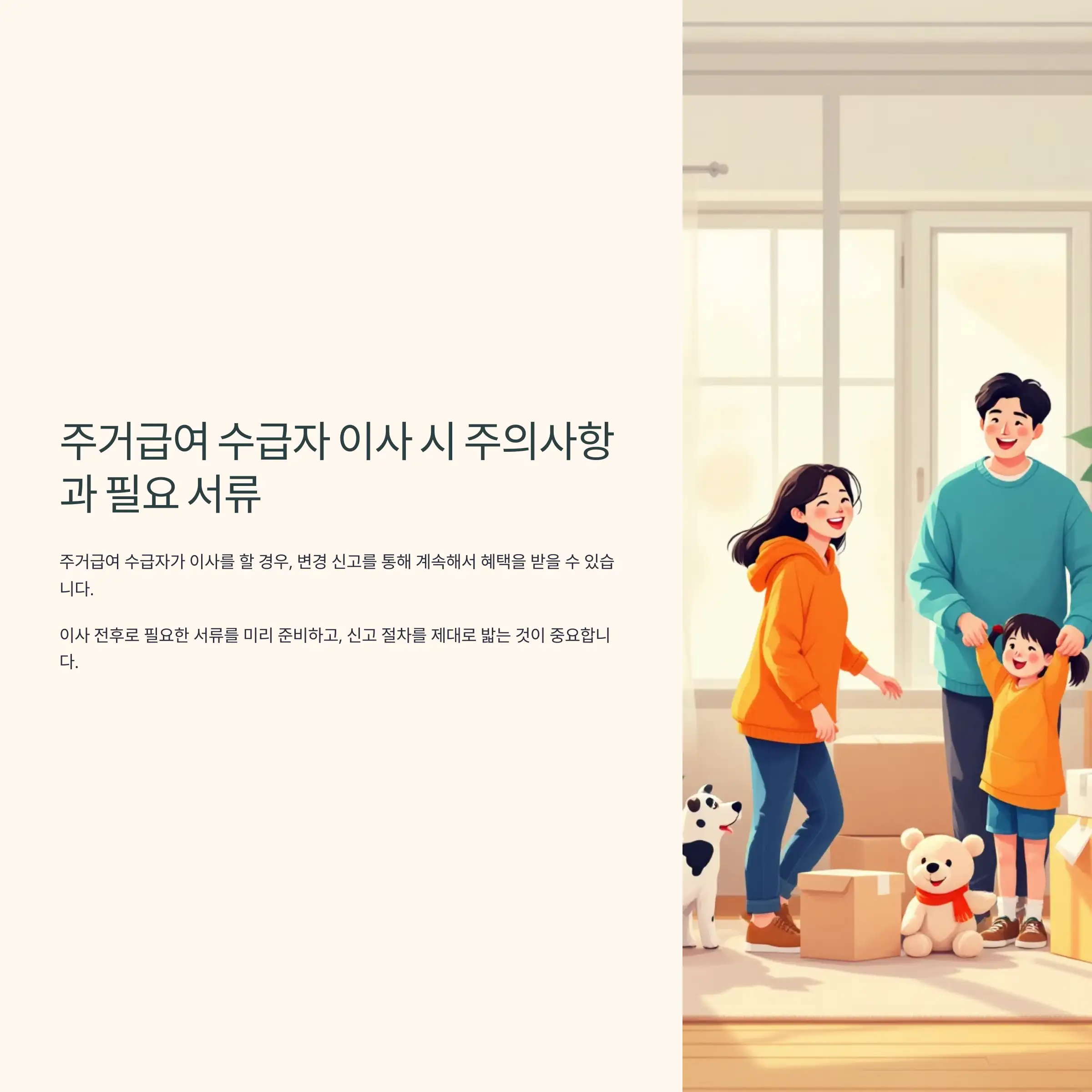 주거급여 이사 경우 변경 신고