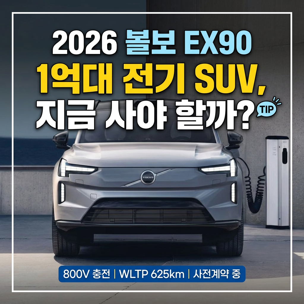 2026 볼보 EX90 1억대 전기 SUV 지금 사야 할까?