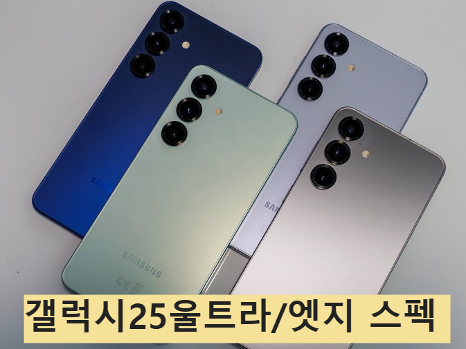 겔럭시S25울트라 갤럭시S25 엣지 초슬림 디자인