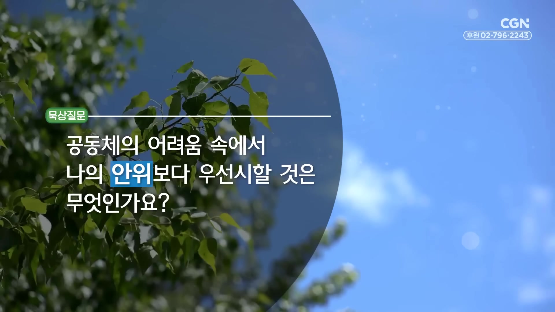 공동체의 어려움 속에서 나의 안위보다 우선시할 것은 무엇인가요?
