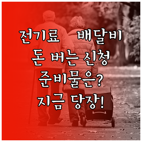 소상공인 전기요금 및 배달비 지원 신..
