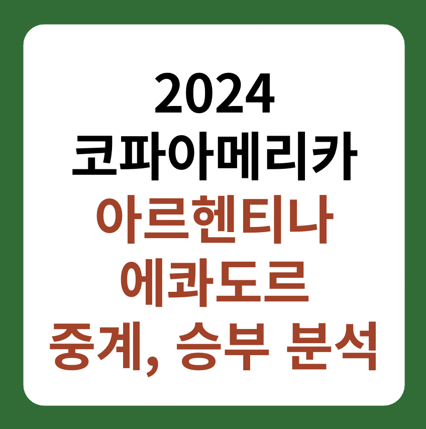 아르헨티나, 에콰도르 축구 중계, 분석 '2024 코파아메리카 8강전' 썸네일 이미지