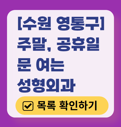 수원시 영통구 주말 문 여는 성형외과 병원 추천 리스트 ❘ 토요일, 일요일, 공휴일 진료 목록(쌍꺼풀, 눈재수술, 리프팅, 보톡스 잘하는 곳은?)
