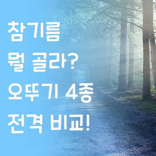 참기름, 뭘 골라야 할까? 오뚜기 참