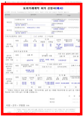 토지거래 허가 신청시 필요서류 확인하기
