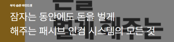잠자는 동안에도&nbsp;돈을&nbsp;벌게 해주는&nbsp;패시브 인컴 시스템의&nbsp;모든 것