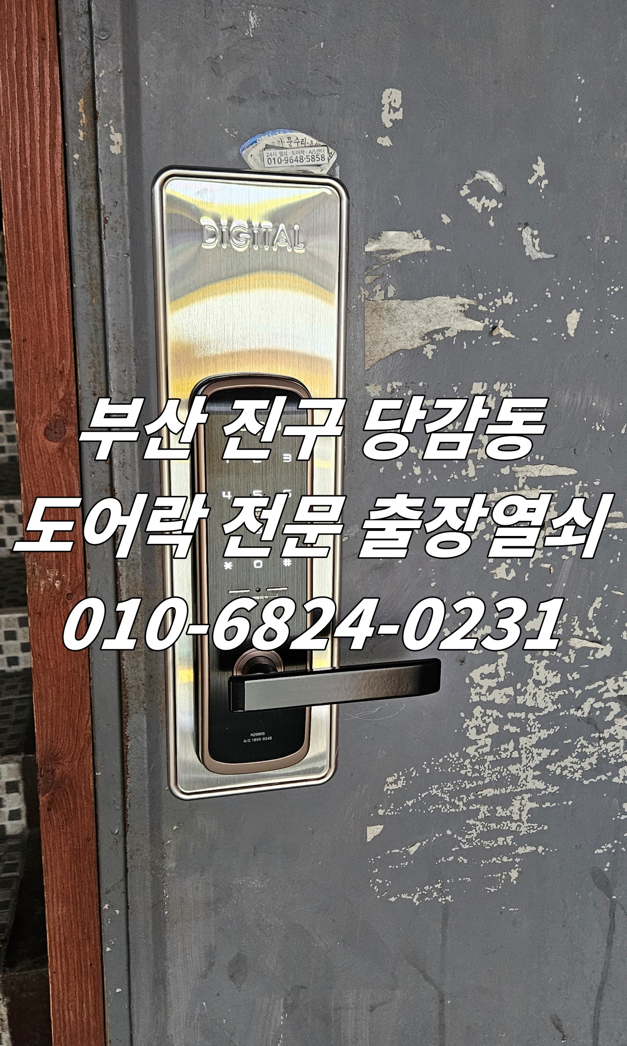 부산 진구 당감동 상가 지하 계단 출입구 방화문 도어락 무타공 디지털 전자키 번호키 자동 열쇠 설치