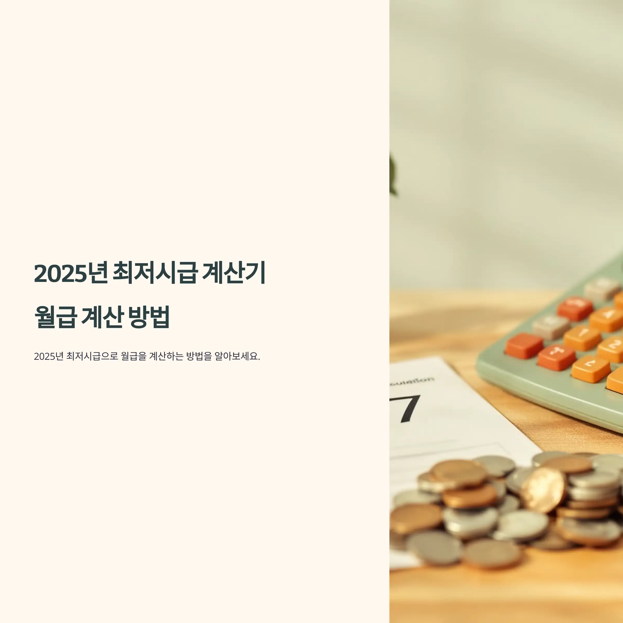 2025년 최저시급 계산기, 월급 계산 방법