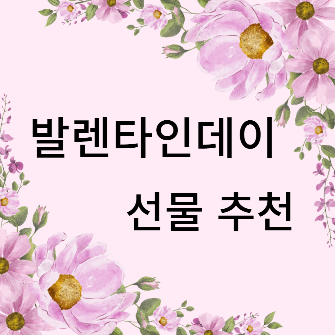 발렌타인데이 선물추천