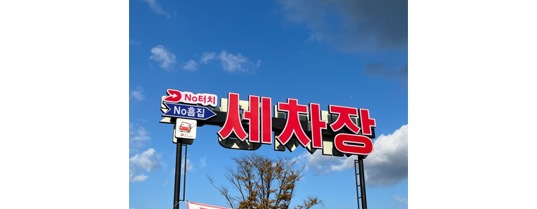 김제시 노터치 세차