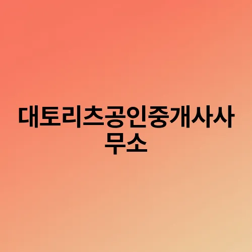 대토리츠공인중개사사무소