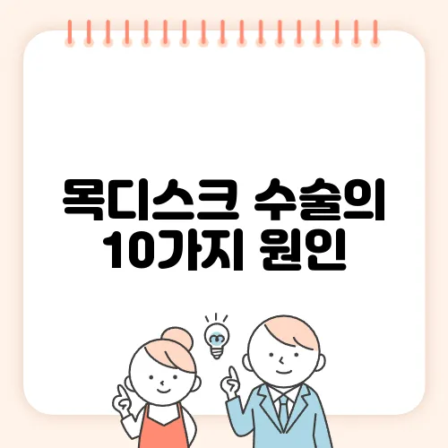 목디스크 수술의 10가지 원인, 꼭 알아두세요!