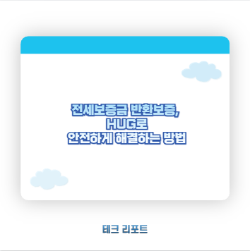 전세보증금 반환보증, HUG로 안전하게 해결하는 방법