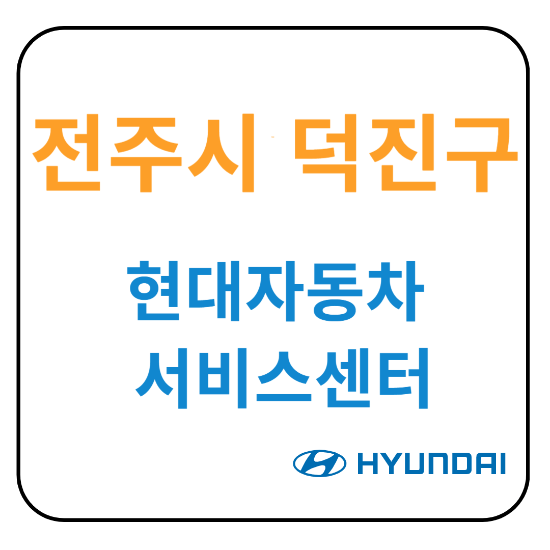 전라북도 [전주시 덕진구] 현대자동차 서비스센터 예약, 위치, 수리가능 서비스 안내