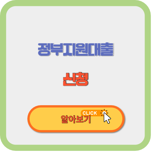 2023 무직자 자영업자 대상 정부지원대출 종류 신청방법 총정리 알아보기 썸네일 사진