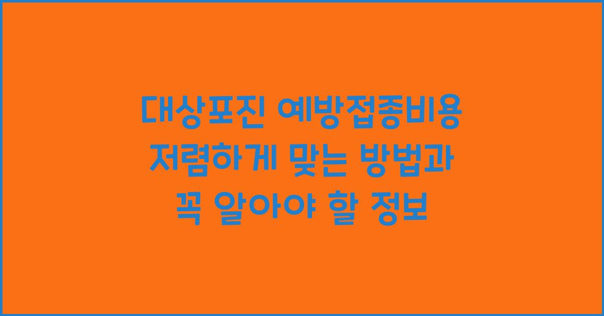 대상포진 예방접종비용 저렴하게 맞는 방법