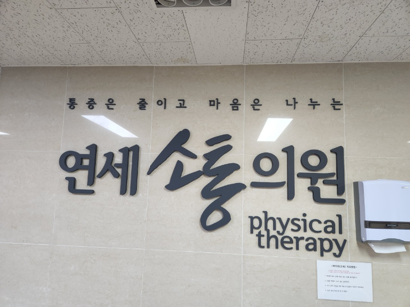 강서구 화곡1동 정형외과 유명하고 잘하는 곳 추천 TOP 5