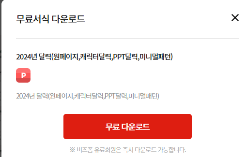 2024년 달력 무료 다운로드 비즈폼 FREEPIK