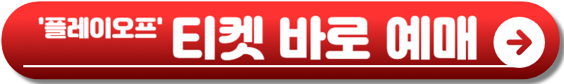플레이오프 일정