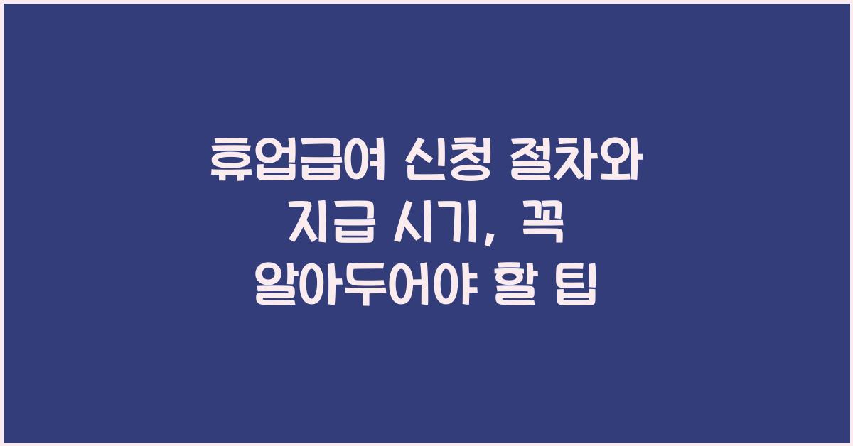 휴업급여