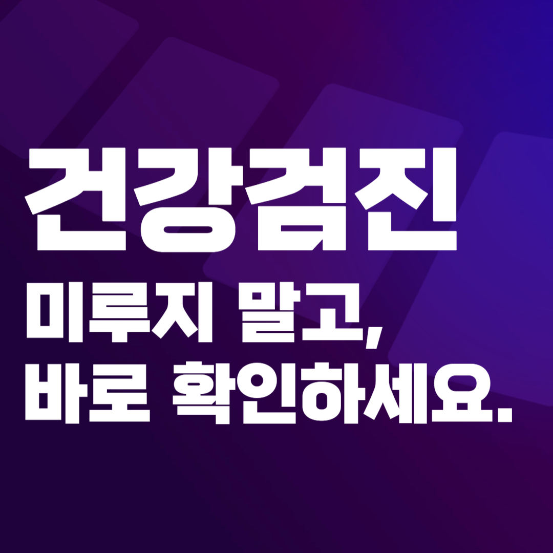 건강검진 대상자 조회, 병원 조회, 연기 신청 방법 완벽 가이드(2025년)