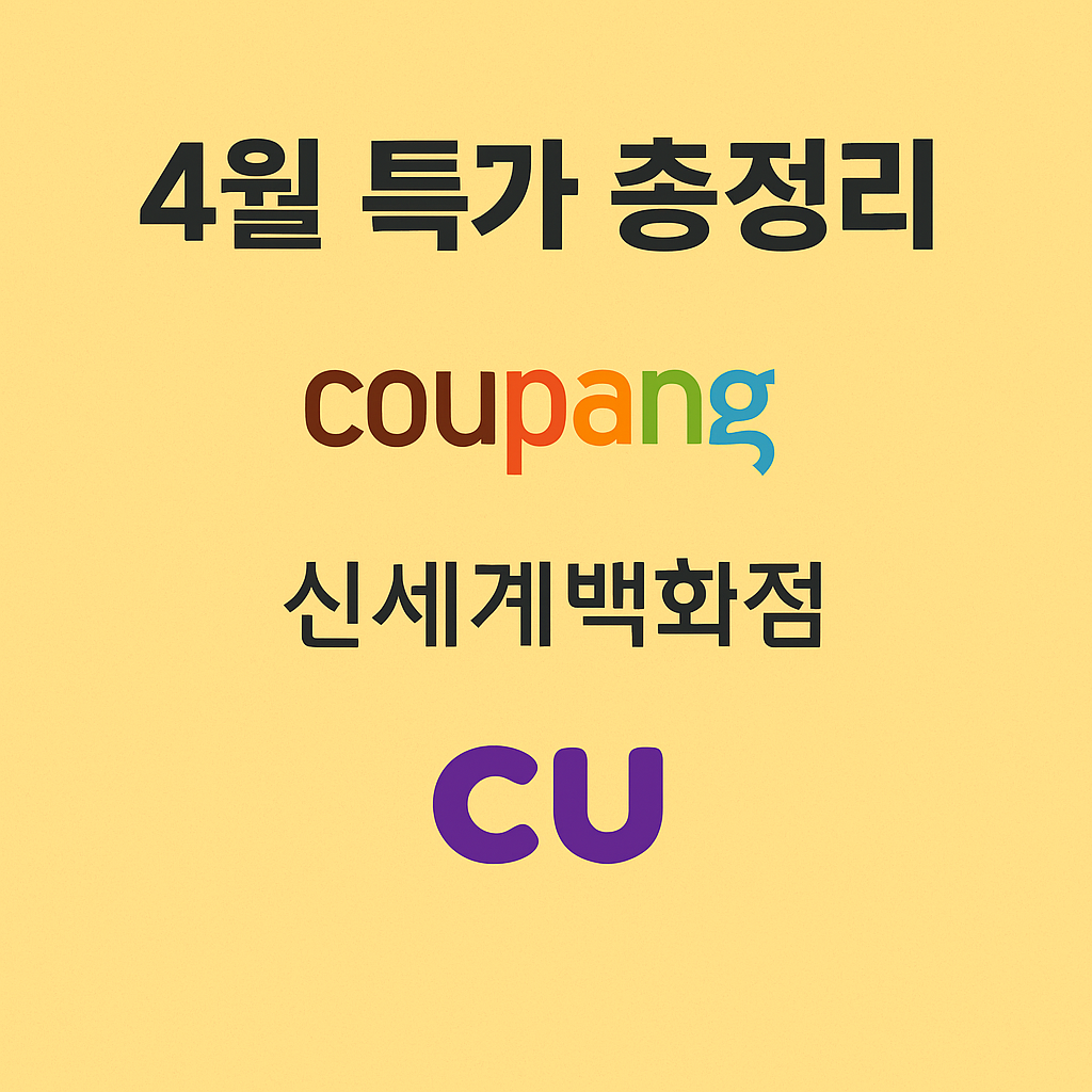 놓치면 후회할 4월 쇼핑 대축제!