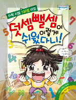 도서 덧셈 뺄셈이 이렇게 쉬웠다니의 표지 이미지