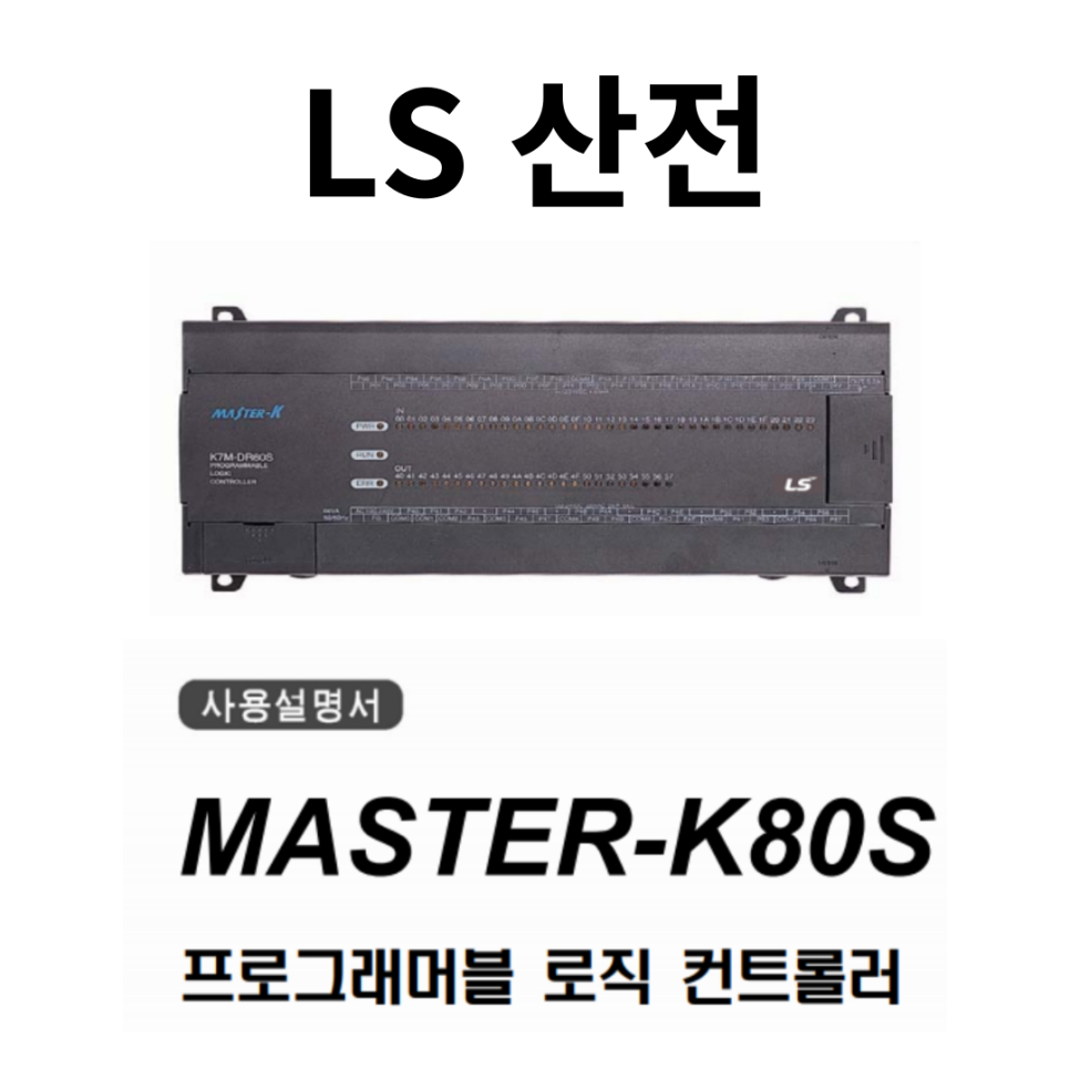 LS산전 PLC Master-K80S PLC , K7M-DR40S 메뉴얼 다운로드