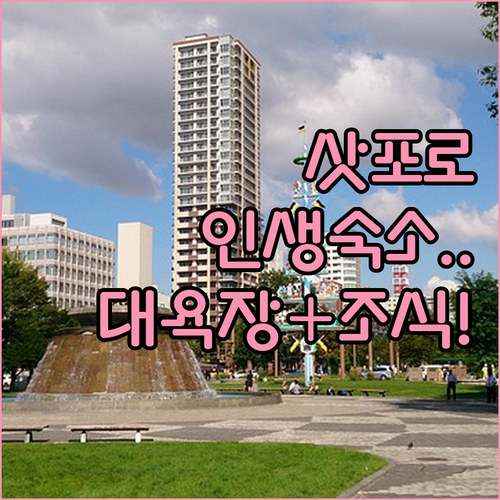 삿포로 숙소 추천 5곳 위치와 조식 ..