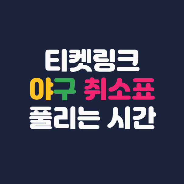 티켓링크 프로야구 예매, 취소표 풀리는 시간