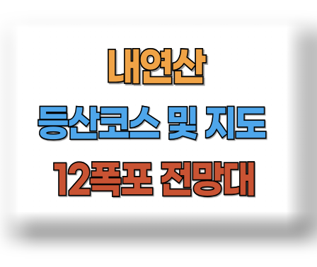 내연산 등산코스 지도