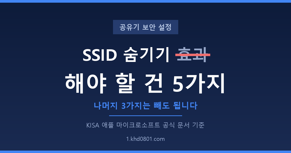 공유기 보안 설정 해야 할 5가지와 효과 없는 3가지