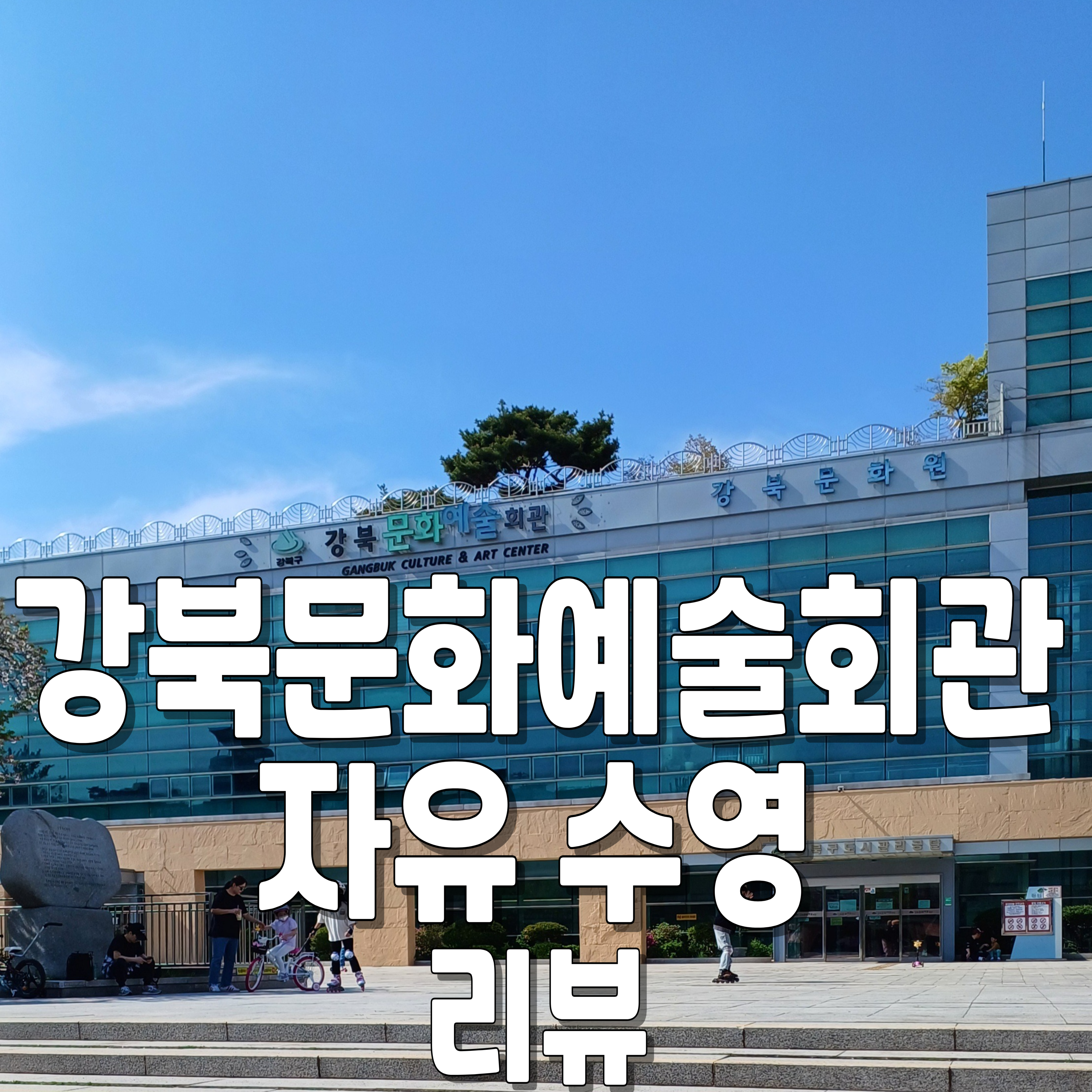 강북문화예술회관-자유수영-주차-1