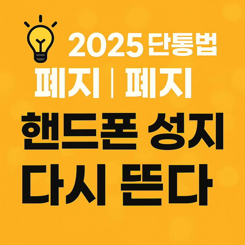 통신사 보조금 정책 변경&amp;#44; 위약금 없는 요금제 주목