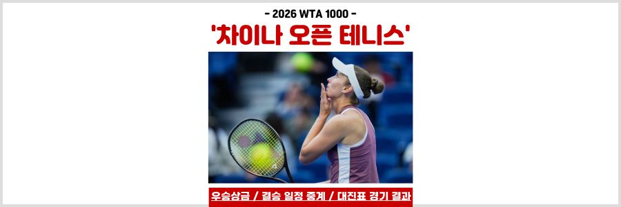 차이나 오픈 테니스