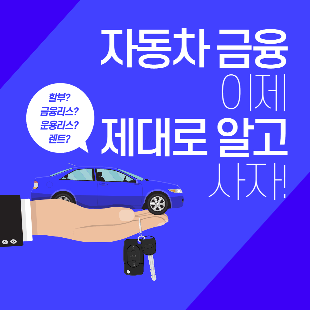 자동차금융상품종류와 꿀팁