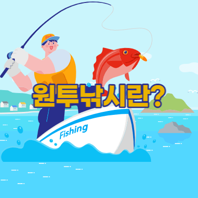 원투 낚시란 무엇인가? - 초보 낚시 - 낚시대 - 원투대 - 서프대