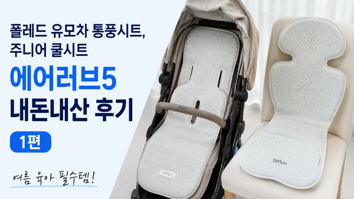 폴레드 유모차 쿨시트 에어러브5 구매 찐후기, 이것만 보면 끝
