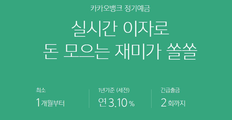 카카오뱅크-예금-상품