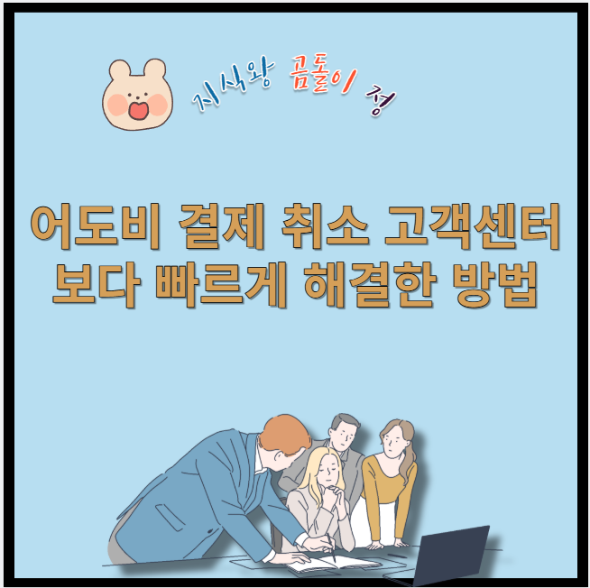 어도비 결제 취소 고객센터보다 빠르게 해결한 방법