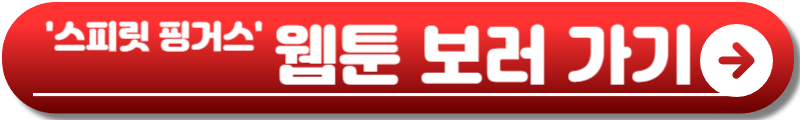 스피릿 핑거스