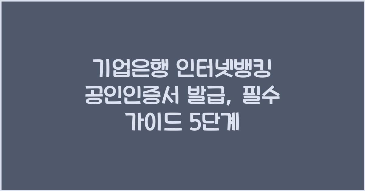 기업은행 인터넷뱅킹 공인인증서 발급