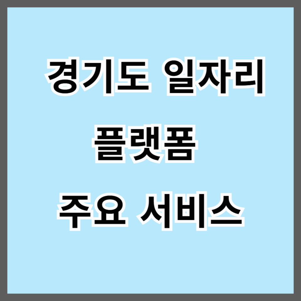 2025 경기도 일자리플랫폼 잡아바(Jobaba) 완벽 활용법