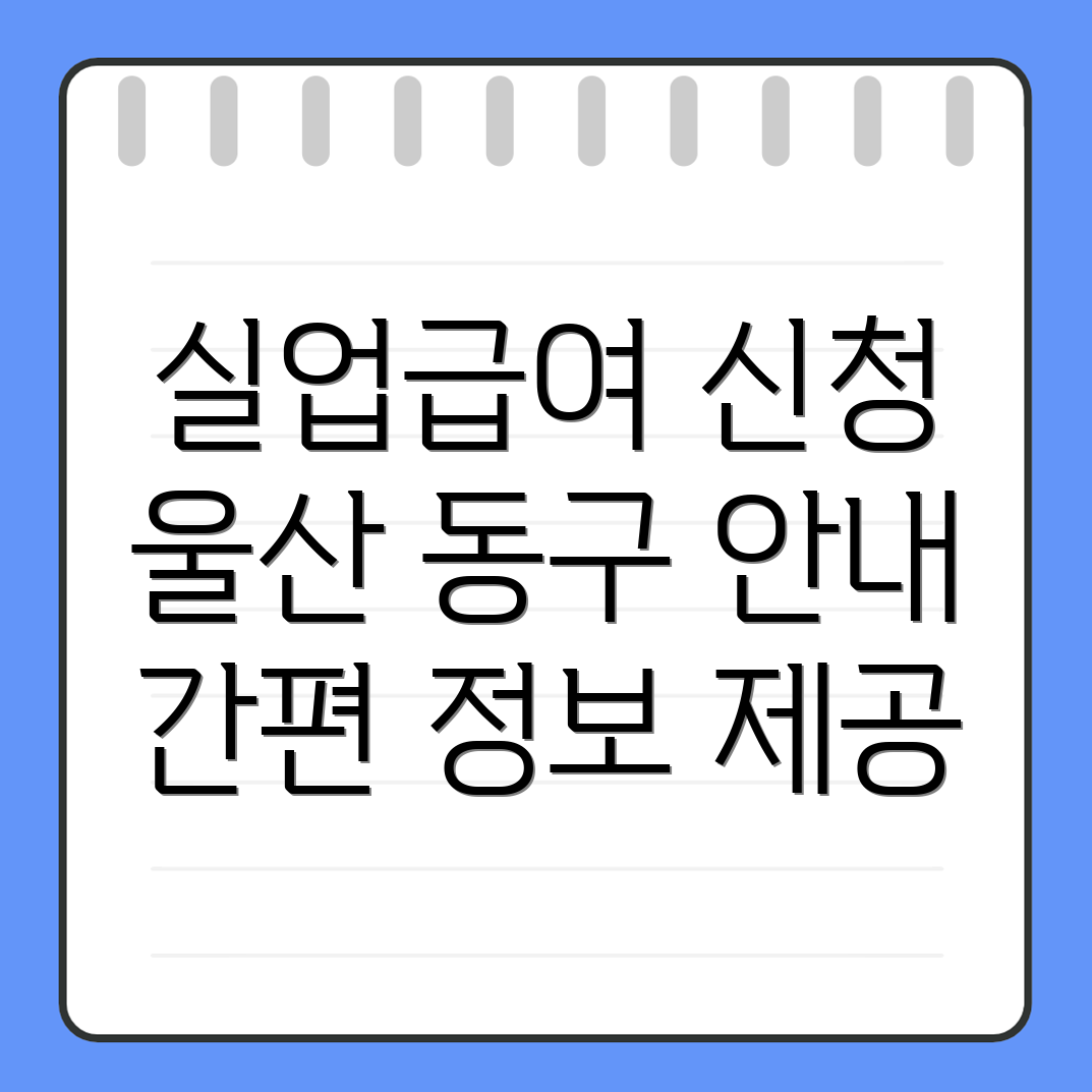 실업급여 신청 방법