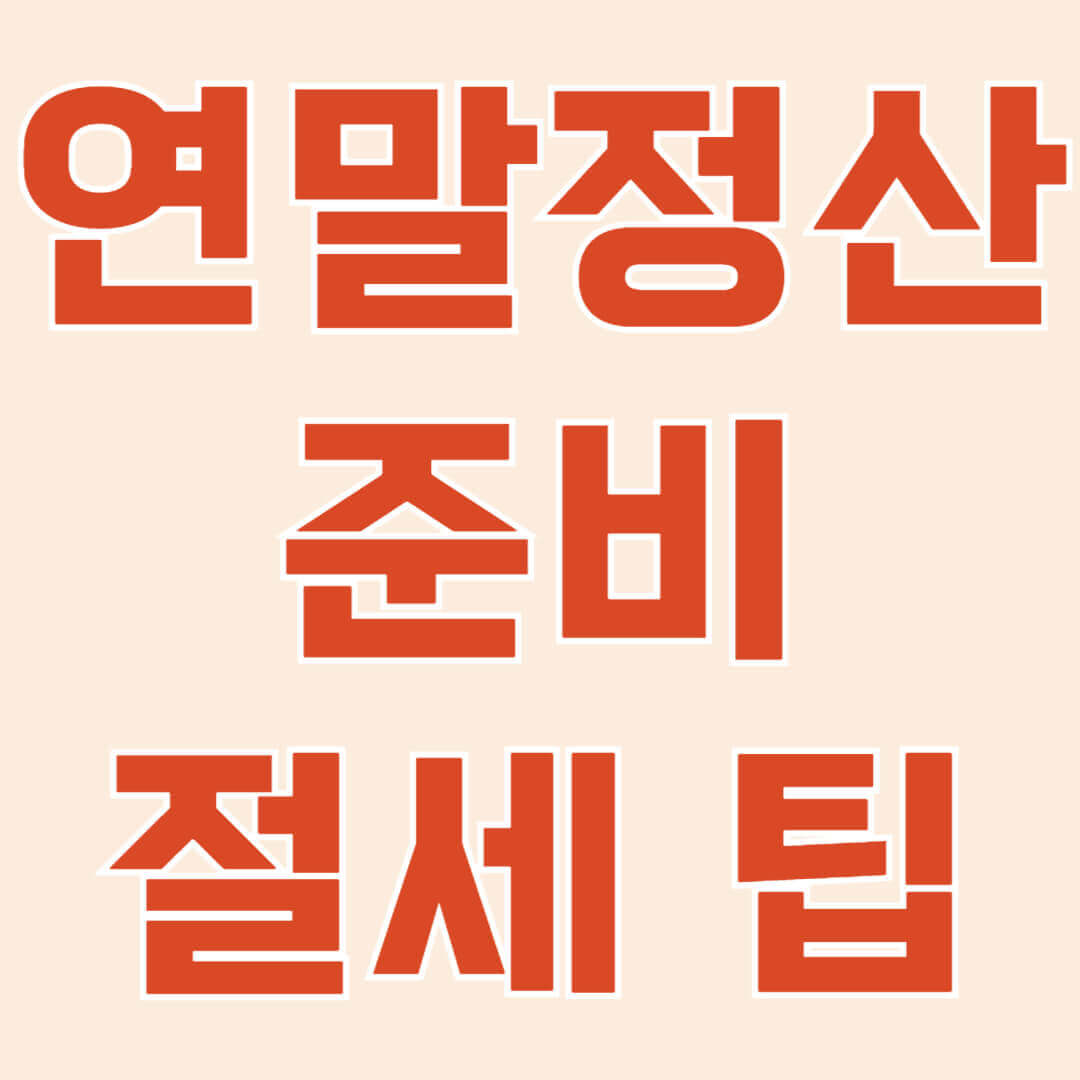 2024 연말정산 준비하기, 절세 팁