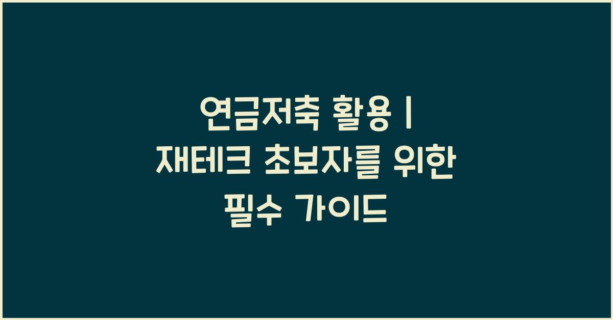 연금저축 활용