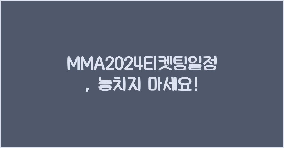 MMA2024티켓팅일정