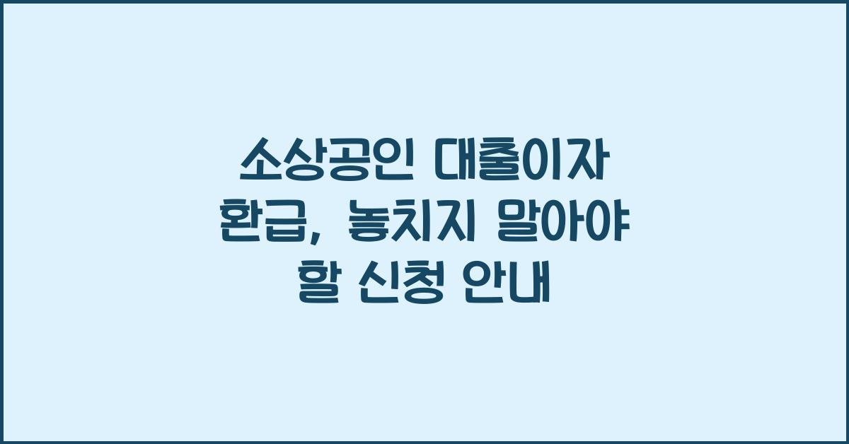소상공인 대출이자 환급