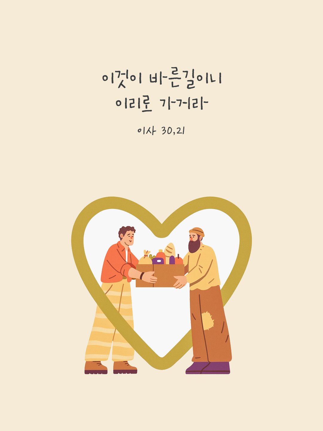 이것이 바른길이니 이리로 가거라. (이사 30,21) by 피어나네 말씀카드 말씀이미지